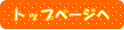 トップページへ