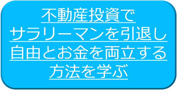 不動産投資で会社員卒業